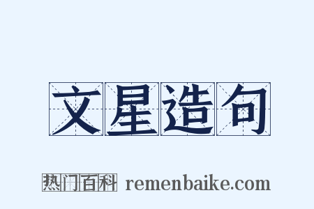 文星造句是什么意思的图片